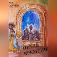 бесплатно читать книгу Петля времени автора Ася Скрепкина
