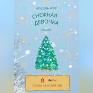 бесплатно читать книгу Снежная девочка автора  Агидель Кроу