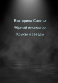 бесплатно читать книгу Чёрный инспектор. Крысы и звёзды автора Екатерина Соллъх