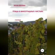 бесплатно читать книгу Птица в виноградных листьях автора Оксана Лисковая