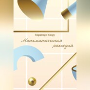 бесплатно читать книгу Математическая рапсодия автора  Сиратори Каору