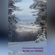 бесплатно читать книгу Вальс на склоне автора Екатерина Васильева