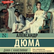 бесплатно читать книгу Дама с камелиями автора Александр Дюма-сын