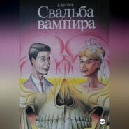 бесплатно читать книгу Свадьба вампира автора Евгений Бугров