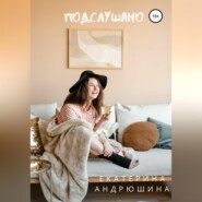 бесплатно читать книгу Подслушано автора Екатерина Андрюшина