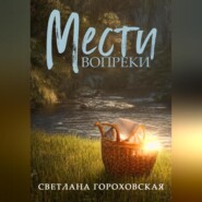 бесплатно читать книгу Мести вопреки автора Светлана Гороховская