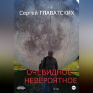 бесплатно читать книгу Очевидное-Невероятное автора Сергей Главатских