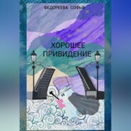 бесплатно читать книгу Хорошее Привидение автора Софья Федореева