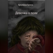 бесплатно читать книгу Девочка в поле автора Галина Ергужина