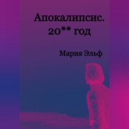 бесплатно читать книгу Апокалипсис. 20**год автора Мария Эльф