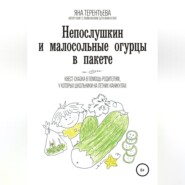 бесплатно читать книгу Непослушкин и малосольные огурцы в пакете автора Яна Терентьева