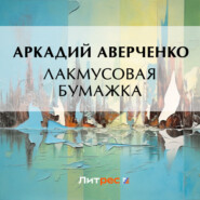 бесплатно читать книгу Лакмусовая бумажка автора Аркадий Аверченко