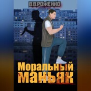 бесплатно читать книгу Моральный маньяк автора В. Роженко