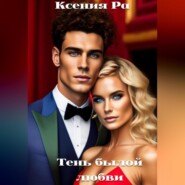 бесплатно читать книгу Тень былой любви автора  Ксения Ра