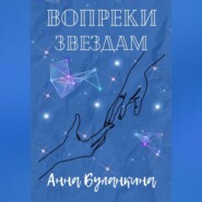 бесплатно читать книгу Вопреки звездам автора Анна Буланкина