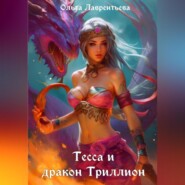 бесплатно читать книгу Тесса и дракон Триллион автора Ольга Лаврентьева