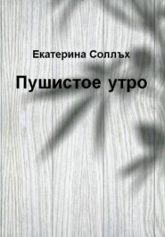 бесплатно читать книгу Пушистое утро автора Екатерина Соллъх