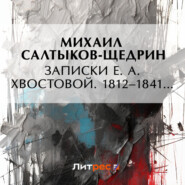 бесплатно читать книгу Записки Е. А. Хвостовой. 1812–1841… автора Михаил Салтыков-Щедрин