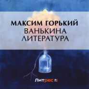 бесплатно читать книгу Ванькина литература автора Максим Горький