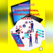 бесплатно читать книгу Азы Windows, WinWord, Excel, Access автора Амара Кей