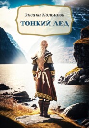 бесплатно читать книгу Тонкий лед автора Оксана Кольцова