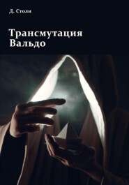 бесплатно читать книгу Трансмутация Вальдо автора Дмитрий Столи