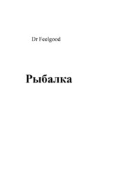 бесплатно читать книгу Рыбалка автора Dr Feelgood