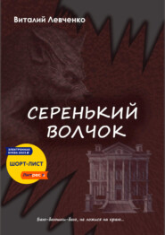 бесплатно читать книгу Серенький волчок автора Виталий Левченко