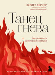 бесплатно читать книгу Танец гнева. Как управлять негативной энергией автора Хариет Лернер