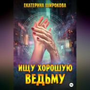 бесплатно читать книгу Ищу хорошую ведьму автора Екатерина Широкова