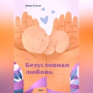 бесплатно читать книгу Безусловная любовь автора Дмитрий Ескин