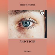 бесплатно читать книгу Анастасия автора Максим Фарбер