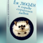 бесплатно читать книгу Ёж Люсьен в городе странных людей автора Светлана Коломникова