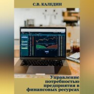 бесплатно читать книгу Управление потребностью предприятия в финансовых ресурсах автора Сергей Каледин