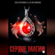 бесплатно читать книгу Сердце магии автора Екатерина Селезнёва