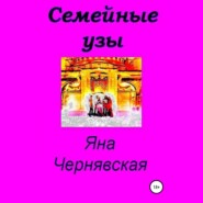 бесплатно читать книгу Семейные узы автора Яна Чернявская