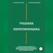 бесплатно читать книгу Учебник переговорщика автора Вячеслав Горюнов