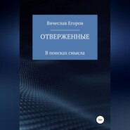 бесплатно читать книгу Отверженные автора Вячеслав Егоров