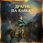 бесплатно читать книгу Драгун, на Кавказ! автора Андрей Булычев