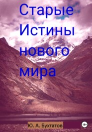бесплатно читать книгу Старые Истины нового мира автора Юрий Бухтатов
