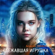 бесплатно читать книгу Сбежавшая игрушка автора Алисия Эванс