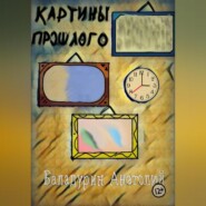 бесплатно читать книгу Картины прошлого автора Анатолий Баладурин