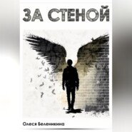 бесплатно читать книгу За стеной автора Олеся Беленикина