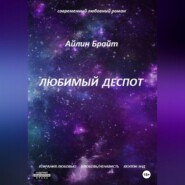 бесплатно читать книгу Любимый деспот автора  Айлин Брайт