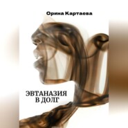 бесплатно читать книгу Эвтаназия в долг автора Орина Картаева