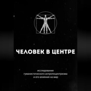 бесплатно читать книгу Человек в центре: исследование гуманистического антропоцентризма и его влияния на мир автора Руслан Гурецкий