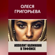 бесплатно читать книгу Ипполит Калинкин в Тифлисе автора Олеся Григорьева