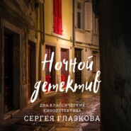 бесплатно читать книгу Ночной детектив автора Сергей Глазков