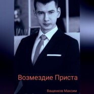 бесплатно читать книгу Возмездие Приста автора Максим Ващенков