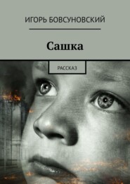 бесплатно читать книгу Сашка. Рассказ автора  Игорь Бовсуновский